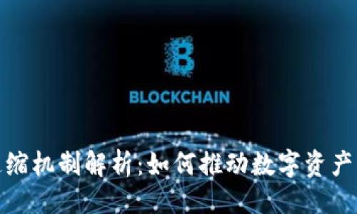 ```xml
加密货币通缩机制解析：如何推动数字资产的长期价值