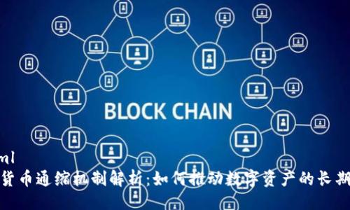 ```xml
加密货币通缩机制解析：如何推动数字资产的长期价值