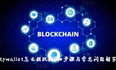 tpwallet怎么提现？详细步骤