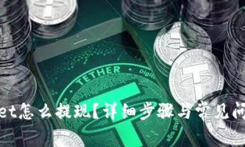 tpwallet怎么提现？详细步骤与常见问题解答