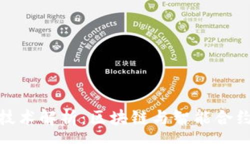 TP钱包底层技术解析：区块链与智能合约的完美结合