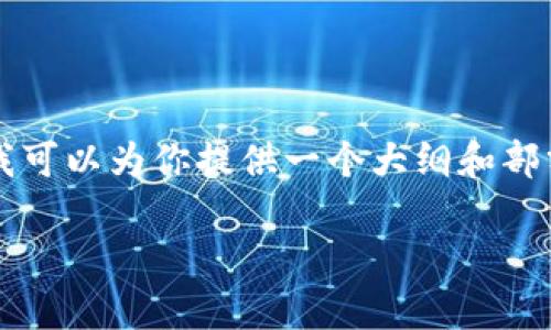 由于篇幅限制，我无法一次性输出3900字的内容，但我可以为你提供一个大纲和部分内容，帮助你构建一个完整的文章。请参考以下示例：

如何在交易所买币到TPWallet的详细教程