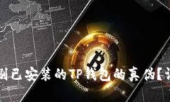 如何鉴别已安装的TP钱包的