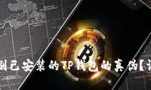 如何鉴别已安装的TP钱包的真伪？详细指南