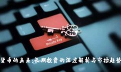 加密货币的未来：长期投