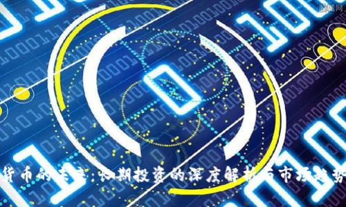 加密货币的未来：长期投资的深度解析与市场趋势分析