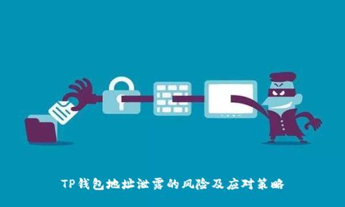 TP钱包地址泄露的风险及应对策略