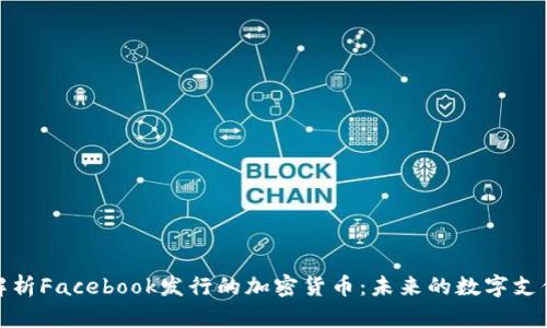 深入解析Facebook发行的加密货币：未来的数字支付革命