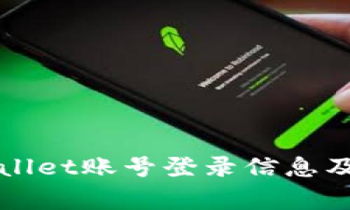 如何找回TPWallet账号登录信息及常见问题解答