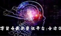 币圈区块链数字货币最新