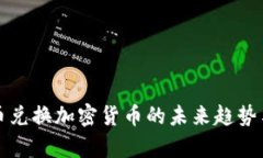 数字人民币兑换加密货币