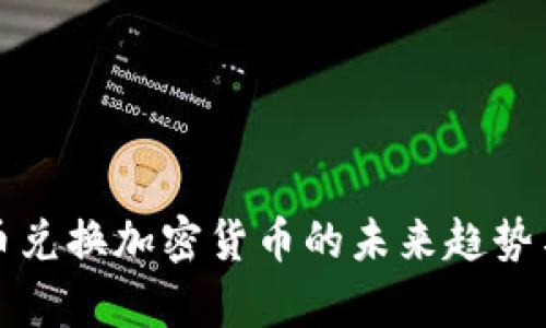 数字人民币兑换加密货币的未来趋势与影响分析