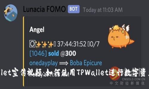 TPWallet宣传视频：如何使用TPWallet进行数字资产管理