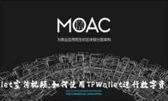 TPWallet宣传视频：如何使用
