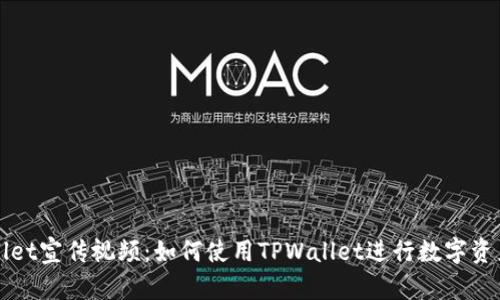 TPWallet宣传视频：如何使用TPWallet进行数字资产管理