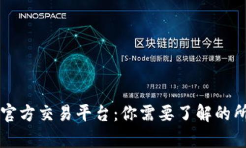 区块链官方交易平台：你需要了解的所有信息