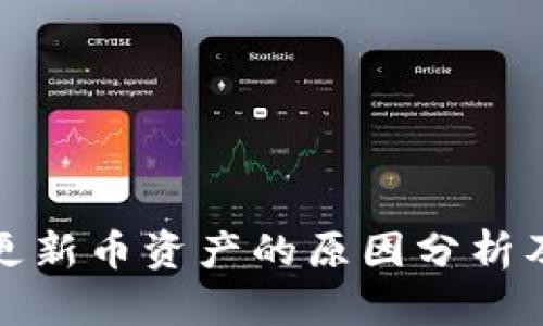 TP钱包不更新币资产的原因分析及解决方案