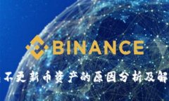 TP钱包不更新币资产的原因