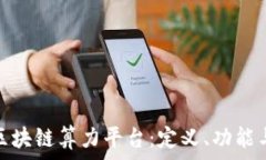   深入了解区块链算力平台