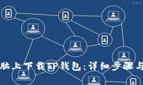 如何在电脑上下载TP钱包：详细步骤与注意事项