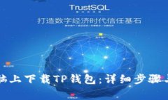 如何在电脑上下载TP钱包：