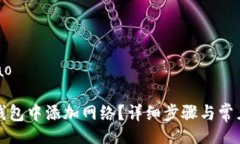 bibao/bibao如何在TP钱包中添