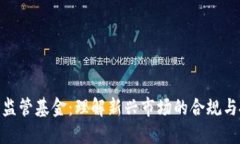 加密货币监管基金：理解