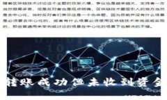 TPWallet转账成功但未收到资