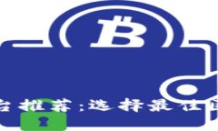 区块链理财平台推荐：选
