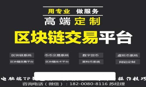电脑端TP钱包使用指南：全面解析与操作技巧
