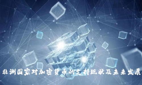 非洲国家对加密货币的支持现状及未来发展