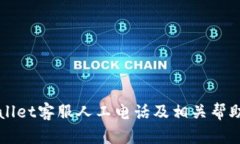 TPWallet客服人工电话及相关
