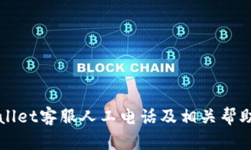 TPWallet客服人工电话及相关帮助指南