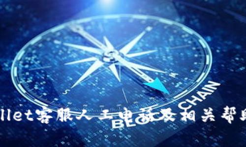 TPWallet客服人工电话及相关帮助指南