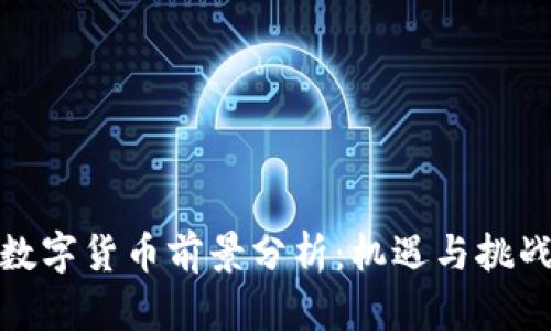 加密数字货币前景分析：机遇与挑战并存