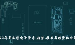 2023年新加密电子货币：趋