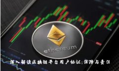 深入解读区块链平台用户