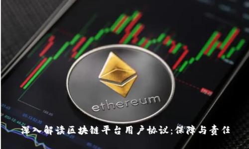 深入解读区块链平台用户协议：保障与责任