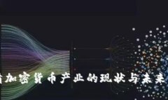 厘清加密货币产业的现状