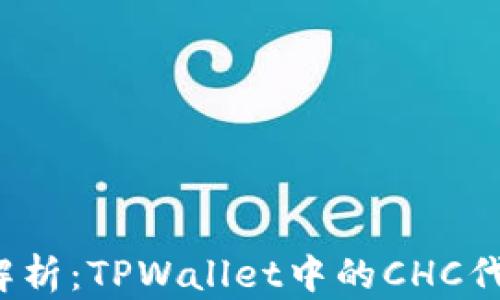 
  区块链技术解析：TPWallet中的CHC代币究竟是什么？