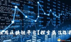 在哪里租用区块链平台？
