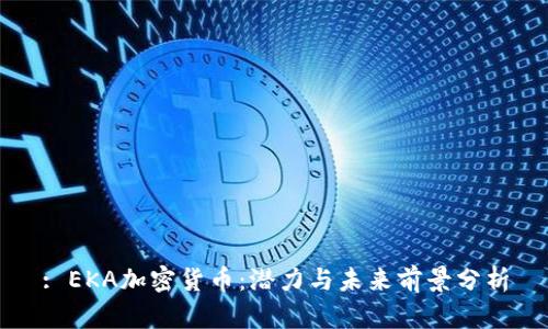 : EKA加密货币：潜力与未来前景分析