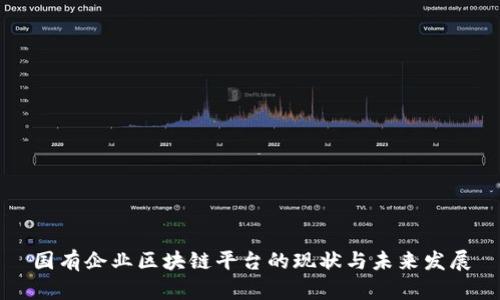 国有企业区块链平台的现状与未来发展