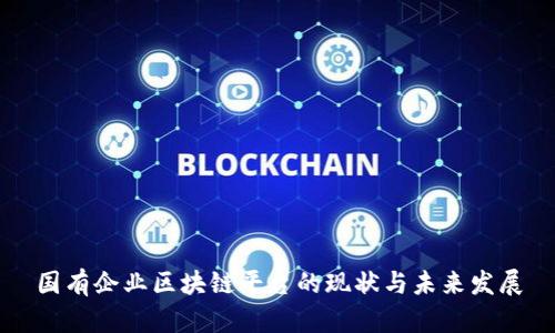 国有企业区块链平台的现状与未来发展