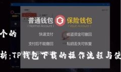 思考一个的    详细解析：