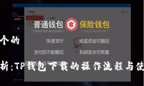 思考一个的  
  
详细解析：TP钱包下载的操作流程与使用技巧