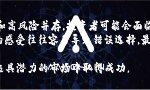 加密货币投资：2023年是否仍然值得考虑？/
guanJiCi加密货币, 投资, 比特币, 区块链/guanJiCi

加密货币发展现状
近年来，加密货币作为一种新兴的数字货币形式，超越了传统金融手段的局限性，吸引了全球投资者的注意。从比特币的首次推出，到以太坊、瑞波币等各种新兴加密资产的诞生，加密货币市场经历了巨大的波动和变化。
随着技术的进步和区块链技术的不断应用，加密货币的使用场景也在日益丰富，从最初的价值储存工具逐渐演变为支付手段、智能合约、去中心化金融（DeFi）等多重功能的资产类型。因此，让我们对“当前加密货币是否仍然值得购买”这个问题进行深度分析。

加密货币市场的波动性
投资加密货币的一个重要特征是市场波动性。相比传统股票等资产，加密货币市场的价格波动幅度更大。有时一天之内价格可以上下波动数十个百分点。在这种极端波动的市场环境下，投资者在选择入市时，须考虑多种因素，包括市场的整体趋势、技术发展、法规变化和投资者情绪等。
过去几年中，加密货币出现过多个价格高峰与崩盘，尤其是在2021年，比特币价格一度突破6万美元的历史新高。然而，随之而来的也是价格回调，令人谨慎。因此，需要深刻分析当前加密市场的发展状况。

加密货币的未来前景
虽然市场波动性大，但各界对加密货币的未来依然持乐观态度，尤其是在区块链技术不断发展的背景下，越来越多的实用案例被提出。一方面，大型企业如特斯拉、Square等开始接受比特币作为支付手段，推动了其主流化进程；另一方面，政府和机构投资者的逐渐介入，也在为加密市场注入了更多的流动性。
例如，许多国家的央行积极研究数字货币（CBDC），这可能成为未来金融戈人所趋。随着合规与监管的到位，加密货币可能会变得更加稳定，对于投资者来说，这可能是一个长期投资的良机。

投资加密货币的风险与收益
投资任何资产都涉及风险，尤其是加密货币市场，由于其创新性质和市场不成熟性，风险更是加倍。在这个市场中，投资者需面对技术风险、市场风险、政策风险等多维度的挑战。
然而，潜在的高回报也使得越来越多的投资者愿意承担这些风险。许多早期进入比特币或以太坊市场的投资者在经历了几年的持有后，收获了非常可观的投资回报。当然，成功的投资不单单依赖运气，更需要深入的市场研究和分析能力。

2023年，投资者应该注意哪些因素？
在2023年，投资者应密切关注市场趋势和技术动态，以下是一些建议：
ul
  listrong市场情绪：/strong密切关注市场投资者的情绪变化，尤其是社交媒体上相关讨论和舆论的影响。/li
  listrong技术基础：/strong增强对不同加密资产背后技术的理解，选择具备良好技术支持和应用场景的项目。/li
  listrong法规环境：/strong了解所在国家的监管政策动态，确保自己的投资行为合规。/li
  listrong投资组合管理：/strong注意控制投资风险，建议进行资产多元化配置。/li
/ul

相关问题解答

1. 加密货币市场的监管现状如何？
随着加密货币市场的不断壮大，全球各国政府和金融监管机构开始关注这一行业的发展。不同地区的监管政策差异很大，部分国家对加密货币采取欢迎态度，积极推动相关政策的出台，而另一些国家则比较保守，有的甚至禁止加密货币的交易和使用。
例如，美国在一定程度上对加密货币采取了较为友好的态度，允许其在特定场域自由交易，但也逐步加强了对市场的监管；而在中国，尽管区块链技术受到了推广，但加密货币的交易和ICO活动均面临严格限制。
总的来说，监管将是未来加密货币市场发展的重要影响因素，也可能影响市场的投资环境，因此投资者需时刻关注相关政策的变化。

2. 如何选择可靠的加密货币交易平台？
在众多的加密货币交易平台中，选择一个可靠的平台对于投资者来说至关重要。首先，投资者应考虑平台的安全性，确保其具有足够的安全措施来防止黑客攻击和数据泄露。其次，平台的用户口碑也很重要，投资者可以通过网络论坛、社交媒体等渠道了解其他用户的使用体验。
另外，查看平台的合规情况，例如是否拥有政府机构的许可，是否遵循当地的法律法规。此外，平台提供的交易费用和客户支持服务也应该纳入考虑范围。总之，选择一个合规、安全、用户友好的交易平台是成功投资的基础。

3. 比特币与其他加密货币的对比
比特币被称为“数字黄金”，是加密货币市场中的龙头品种，具有较高的市场认可度和流动性。然而，随着以太坊、莱特币、瑞波币等其他加密货币的兴起，它们各自展现了不同的优势与市场潜力。
以太坊作为一个去中心化平台，以智能合约和去中心化应用（DApp）而闻名，其独特的技术特点使其不仅仅是货币，更是为区块链行业开发者提供了很大可能性。瑞波币则在跨境支付领域具有明显优势，受到多家金融机构的青睐。
总之，投资者在选择加密货币时，不能仅依赖市场老牌产品而忽视其他新兴资产的潜力，结合自身的风险承受能力与投资目标，寻求相应的均衡配置，将是明智之举。

4. 加密货币投资的心理准备
在进入加密货币投资市场前，投资者需做好心理准备，面对资产的快速波动以及可能的心理压力。由于加密货币市场的不确定性，高收益和高风险并存，投资者可能会面临情绪的起伏，如何正确应对这一点至关重要。
首先，投资者需设定明确的投资目标与止损线，保持理性，切忌盲目跟风。其次，持续学习和信息获取也对于决策至关重要，单纯依赖个人的感受往往容易导致错误选择。最后，适当分散投资、控制杠杆使用，能够减轻投资心态的压力，提升投资的安全性。

综上所述，2023年加密货币市场仍然充满机会与挑战，投资者应深入分析市场动态，充分了解各种资产特性与风险，稳健决策，方可在这极具潜力的市场中取得成功。