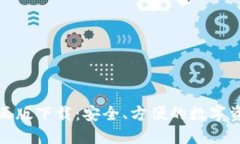 TP钱包官方正版下载：安全