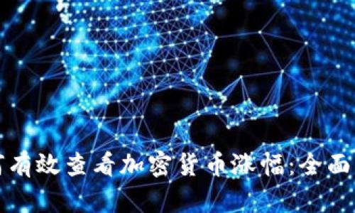 如何有效查看加密货币涨幅：全面指南