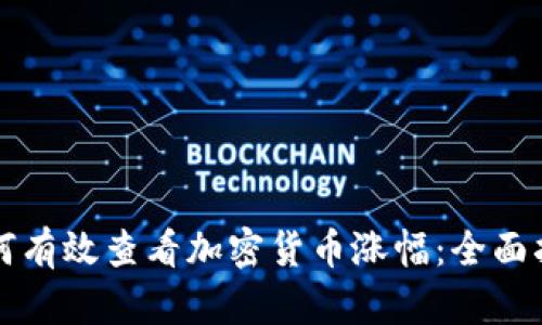 如何有效查看加密货币涨幅：全面指南